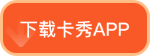 下载卡秀APP