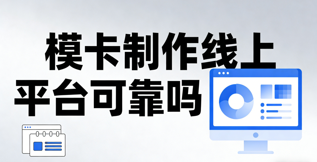 模卡制作线上平台可靠吗？