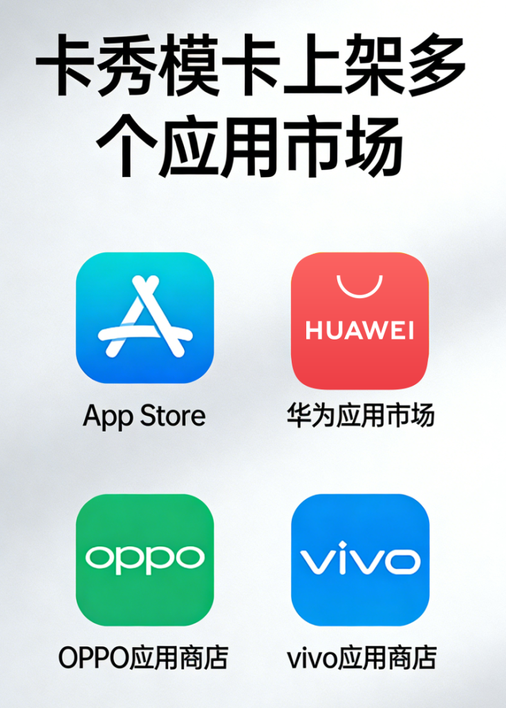 卡秀模卡最新APP下载:苹果安卓多应用市场正式上架插图 卡秀模卡上架应用市场