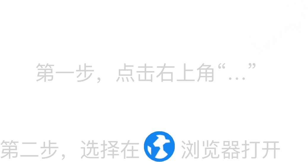 请点击右上角在浏览器中打开