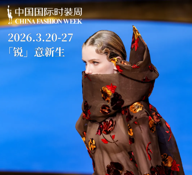 2026中国国际时装周(春季)详细信息插图 2026中国国际时装周(春季)详细信息插图