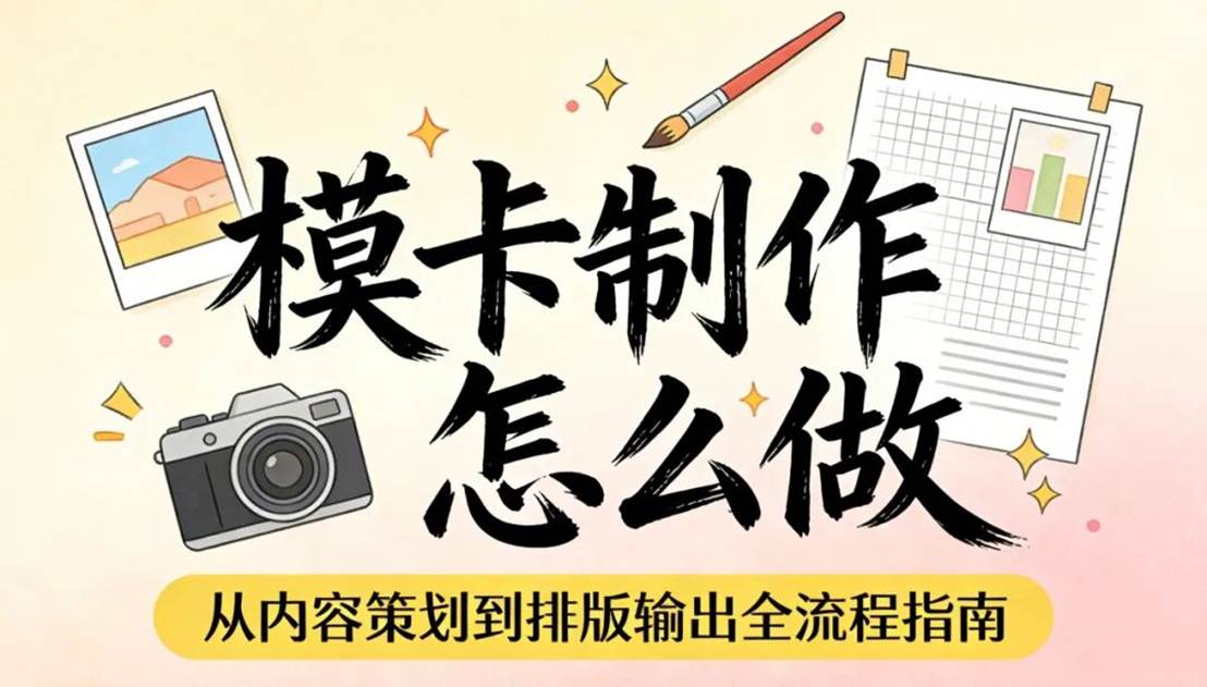 模卡制作怎么做？新人模特模卡制作完整教程（2026最新）缩略图