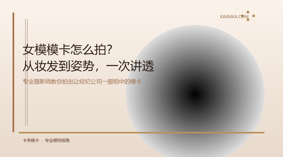 女模模卡拍摄教程封面