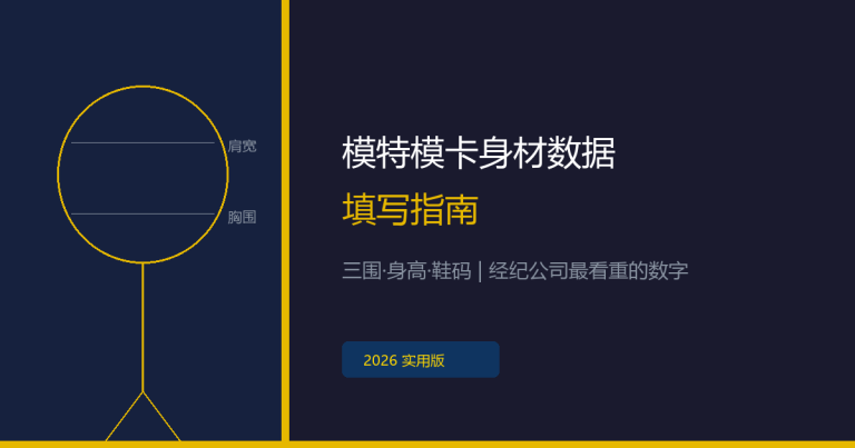 模特模卡身材数据怎么填？三围、身高、鞋码一网打尽，经纪公司最看重这几个数字