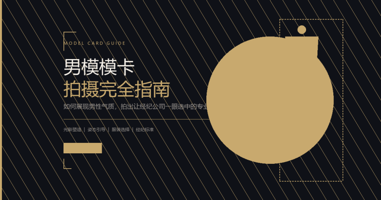 男模模卡怎么拍？专业摄影师教你三步拍出经纪公司抢着要的高质量模卡