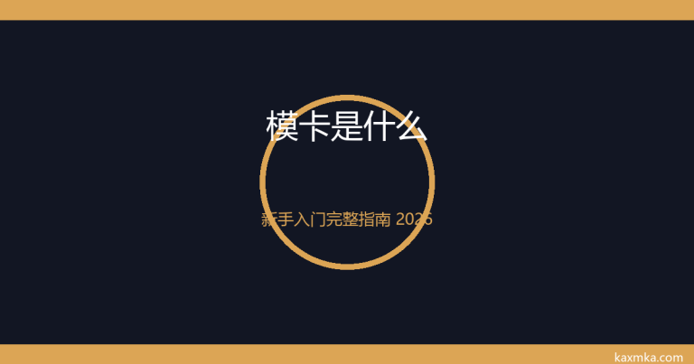 模卡是什么？新手入门必看的完整指南（2026版）