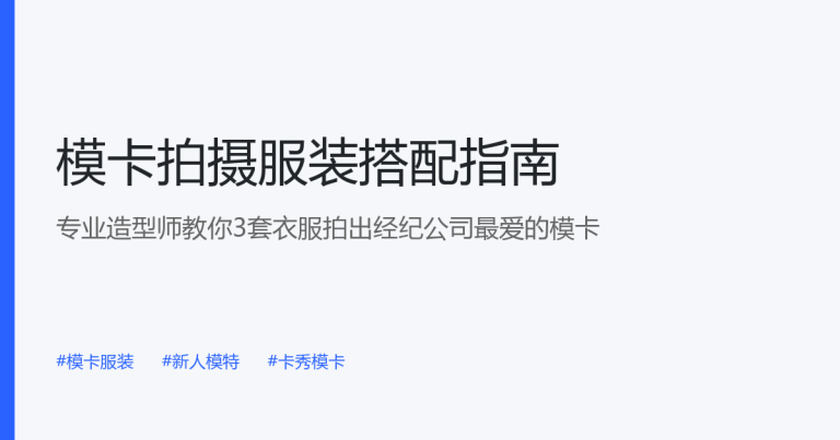 模卡拍摄服装怎么搭配？专业造型师教你用3套衣服拍出经纪公司最爱的模卡