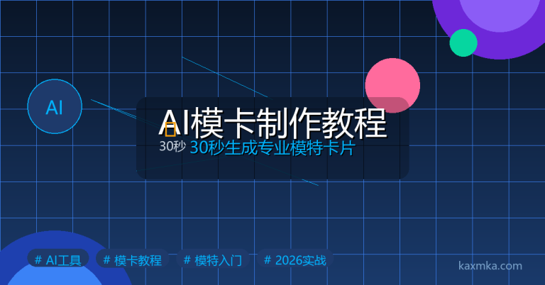 AI模卡制作教程：30秒生成专业模特卡片的完整指南（2026实测）