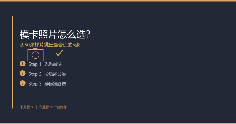 模卡照片怎么选？从50张样片挑出最合适的5张，专业选片师都在用的3步筛选法