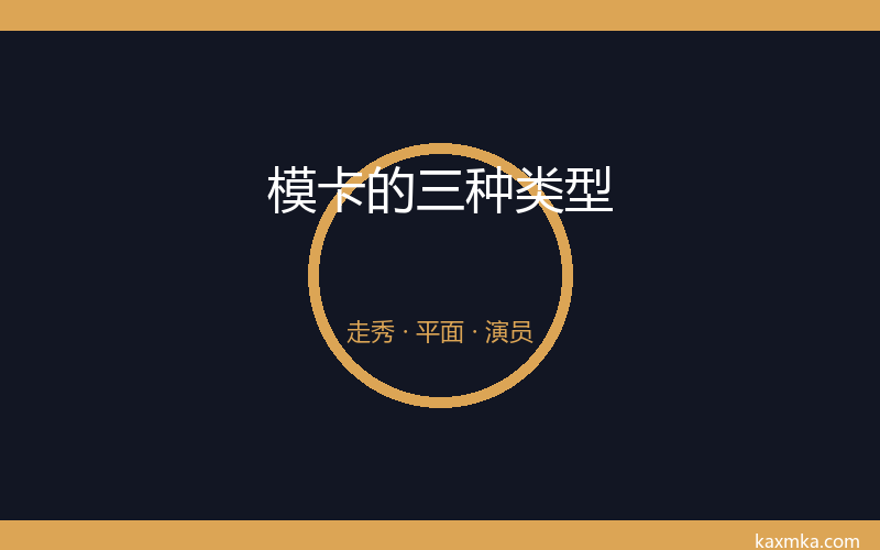 模卡是什么?新手入门必看的完整指南(2026版)插图 模卡的三种类型:走秀·平面·演员