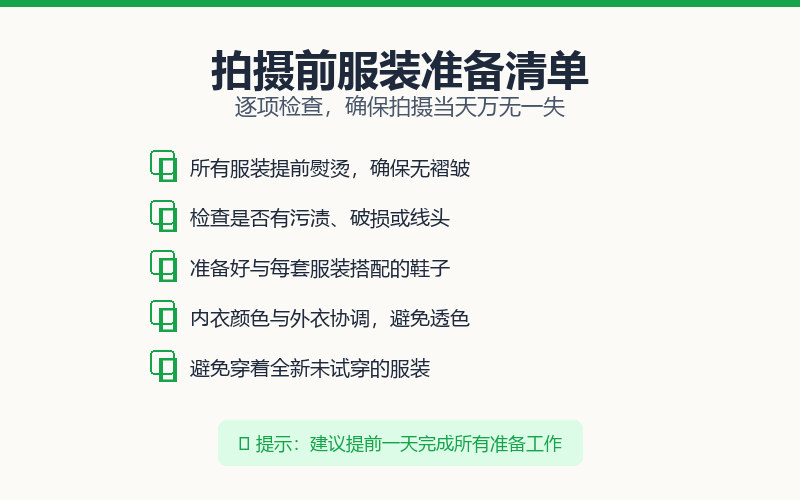 拍摄前服装准备清单