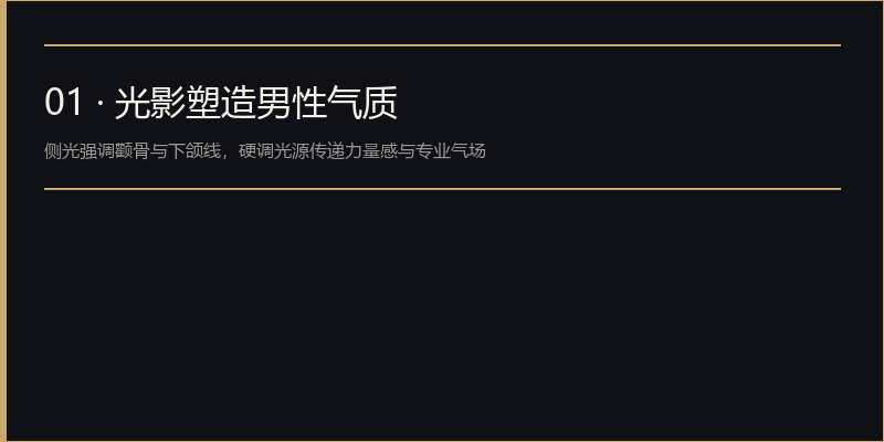 男模模卡怎么拍?专业摄影师教你三步拍出经纪公司抢着要的高质量模卡插图 光影塑造男性气质