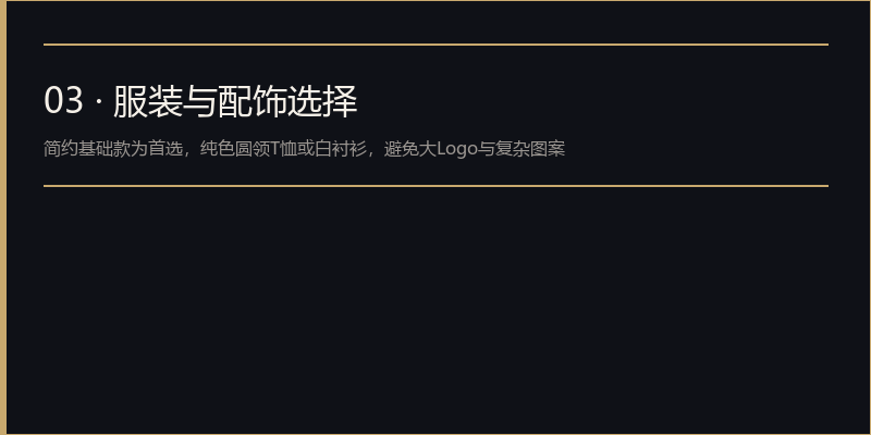男模模卡怎么拍?专业摄影师教你三步拍出经纪公司抢着要的高质量模卡插图2 服装与配饰选择