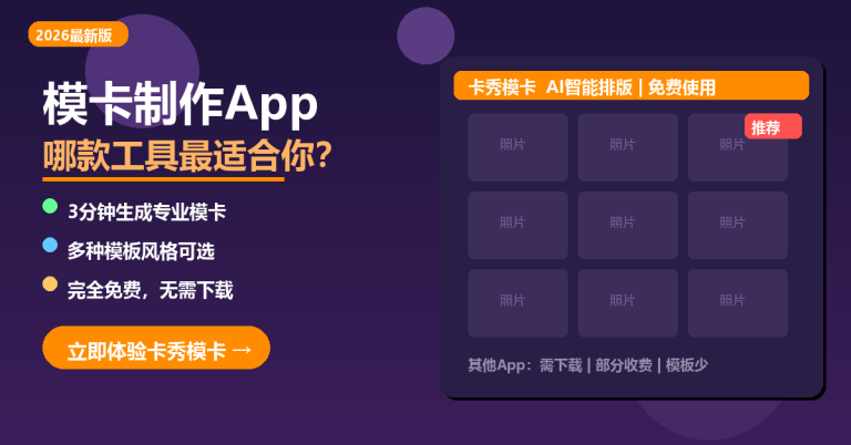 模卡制作App有哪些？2026年款主流模卡工具，新手必看