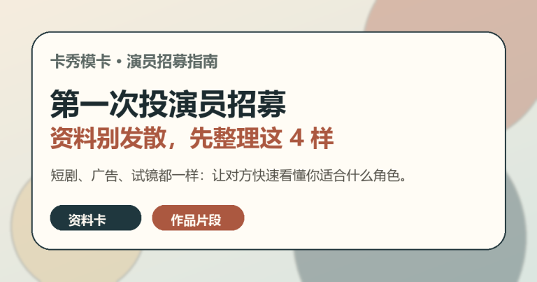 新人第一次投演员招募前需要准备的资料