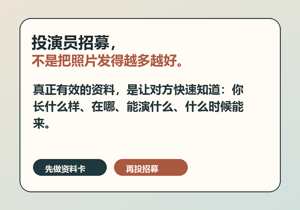 投演员招募不是照片越多越好而是资料越清楚越好