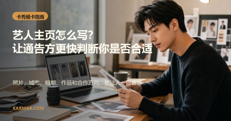 艺人主页怎么写才能让通告方快速判断是否合适