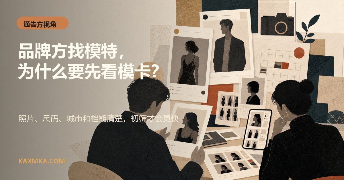 品牌方找模特,为什么要先看模卡和艺人主页?插图 品牌方找模特前先查看模卡和艺人主页