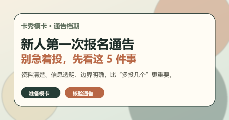 新人第一次报名模特通告前需要确认的事项