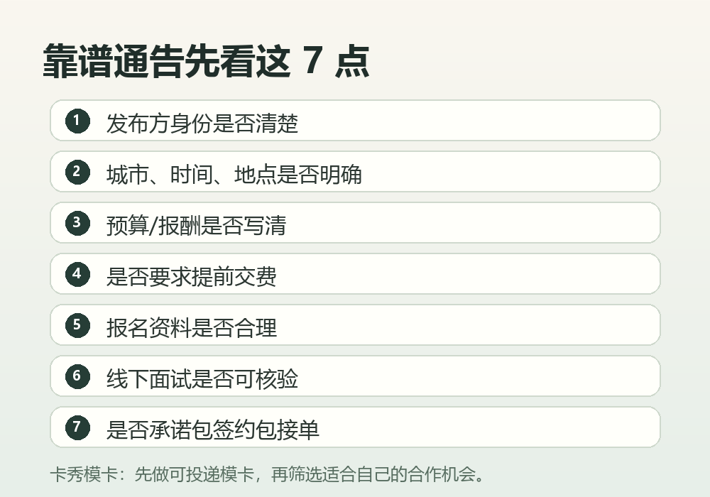 模特通告是什么?新人判断靠谱通告的7个方法插图1 判断模特通告是否靠谱的七个检查点