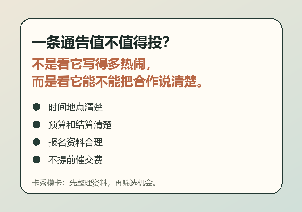 一条通告值不值得投要看合作信息是否清楚