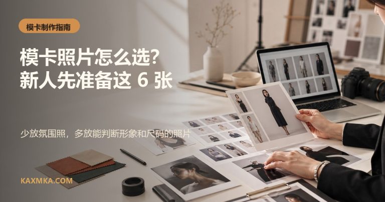 新人模卡照片怎么选以及需要准备哪些照片