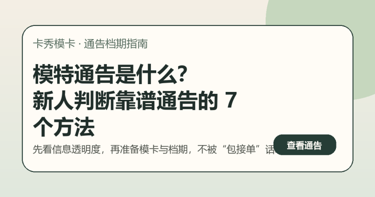 新人模特查看模特通告并准备模卡资料